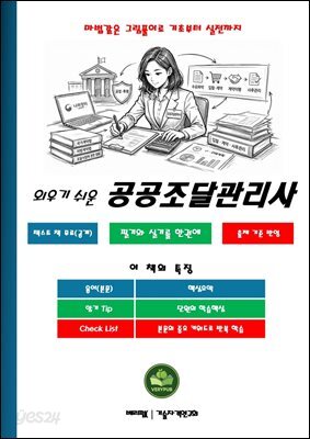 외우기 쉬운 공공조달관리사 필기와 실기를 한권에