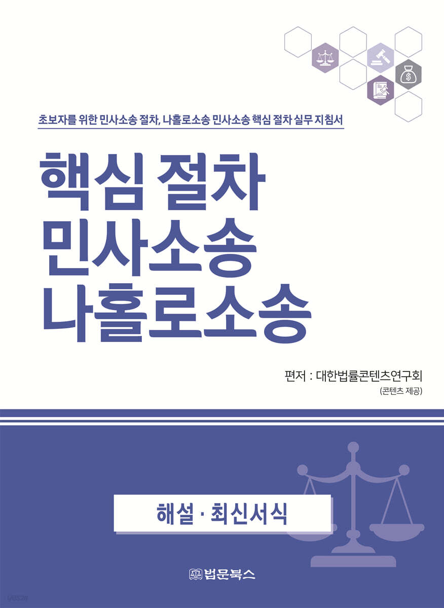 핵심 절차 민사소송 나홀로소송