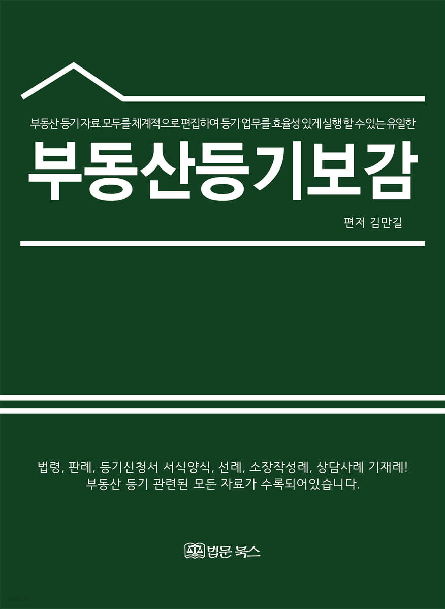 부동산등기보감
