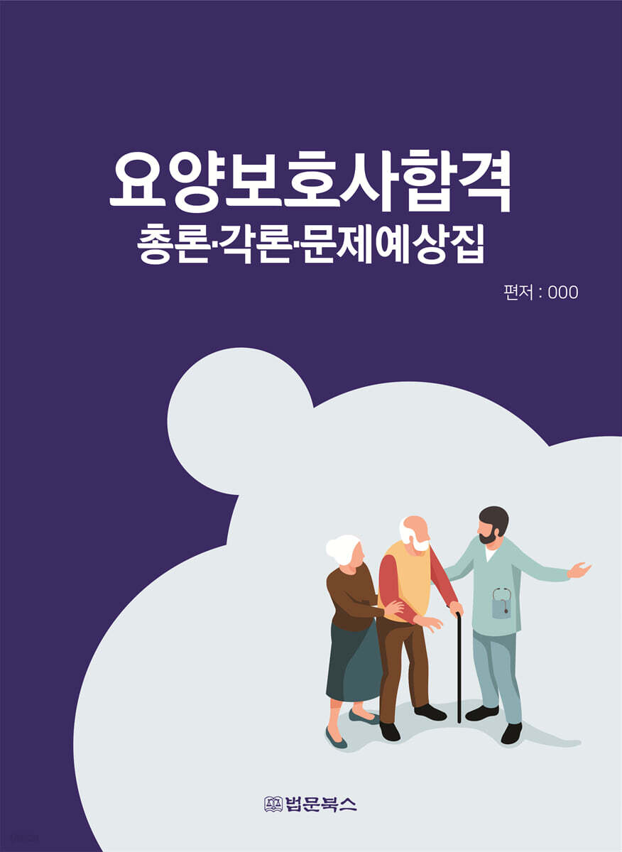요양보호사합격 총론·각론·문제예상집