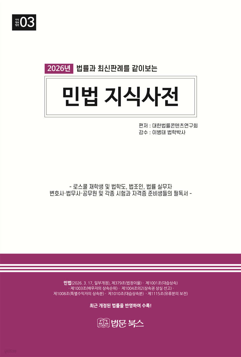 2026 (법률과 최신판례를 같이 보는) 민법 지식사전