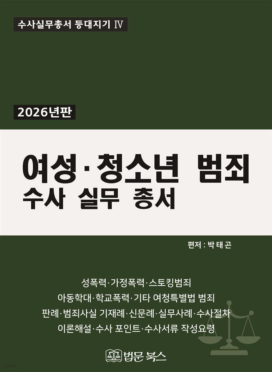 2026 여성·청소년범죄 수사 실무 총서