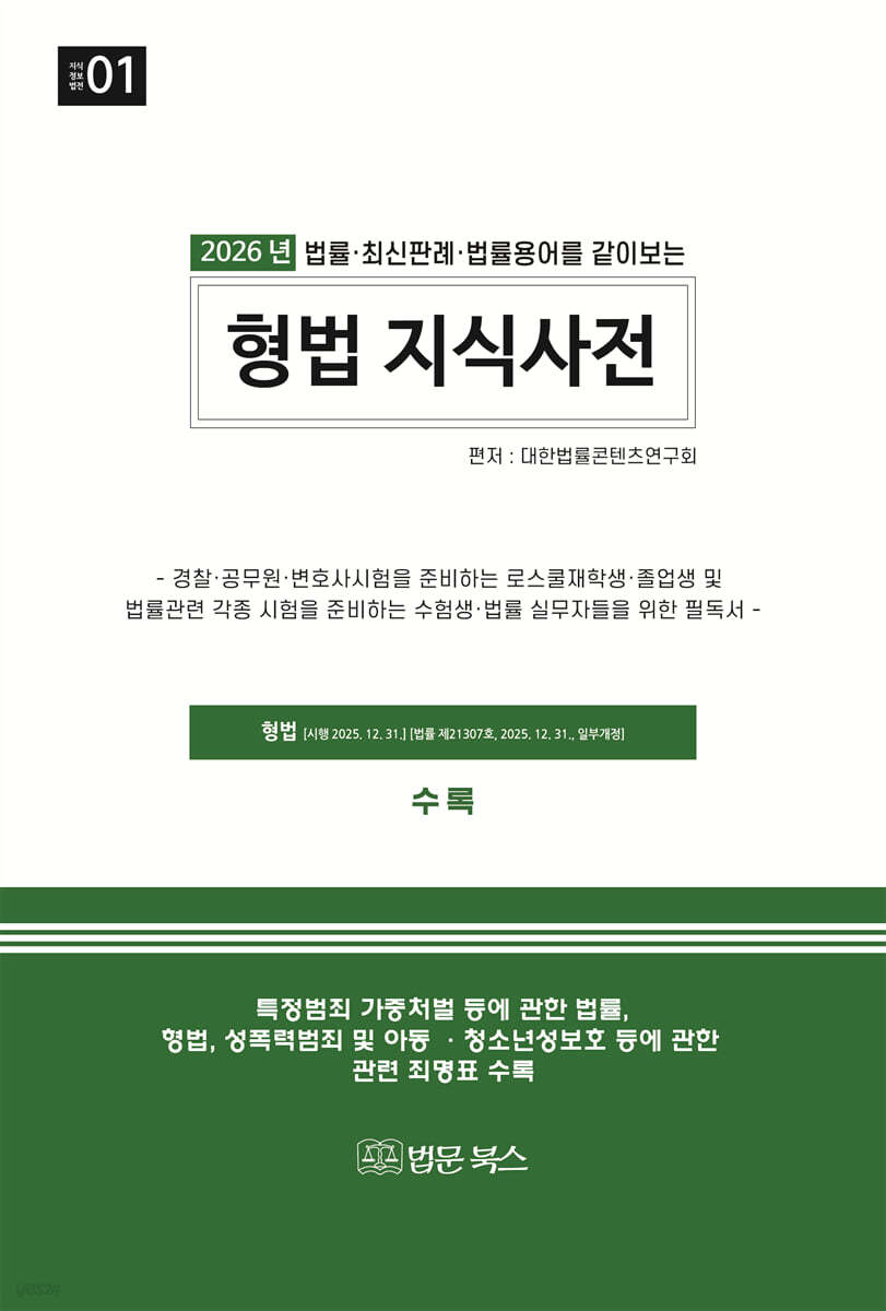 2026 법률·최신판례·법률용어를 같이보는 형법 지식사전
