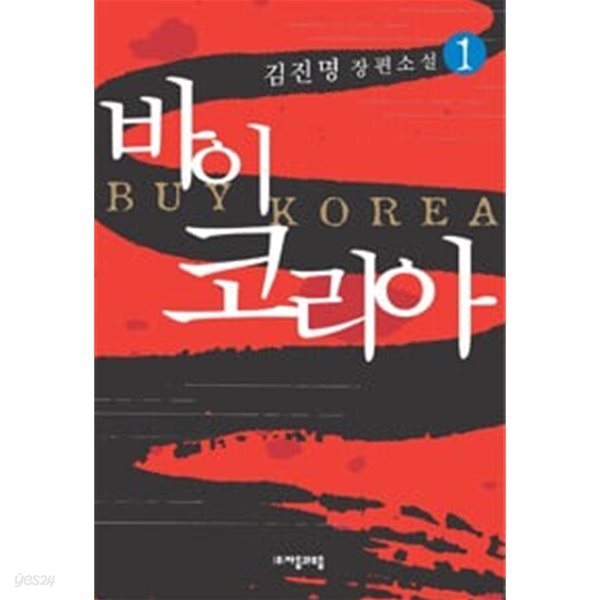 [김진명 장편 소설] 바이 코리아 세트 - 전2권