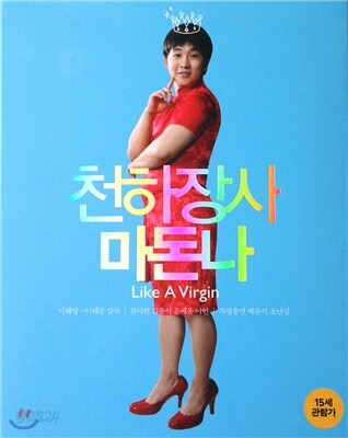 [블루레이 신품] 한국영화 천하장사마돈나 (초회 한정판) - Like a Virgin 2006 (1Disc)