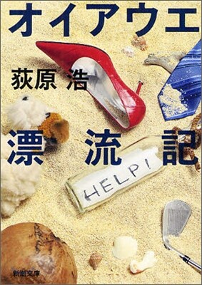 オイアウエ漂流記