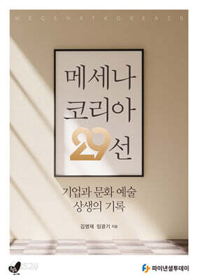 메세나 코리아 29선