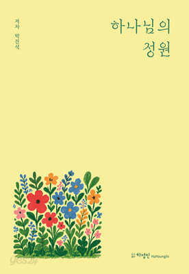 하나님의 정원