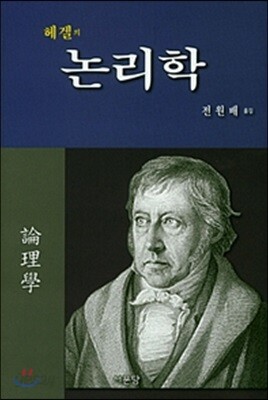 [중고-최상] 헤겔의 논리학