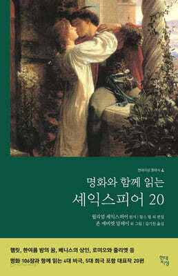 명화와 함께 읽는 셰익스피어20