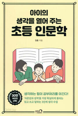 아이의 생각을 열어 주는 초등 인문학