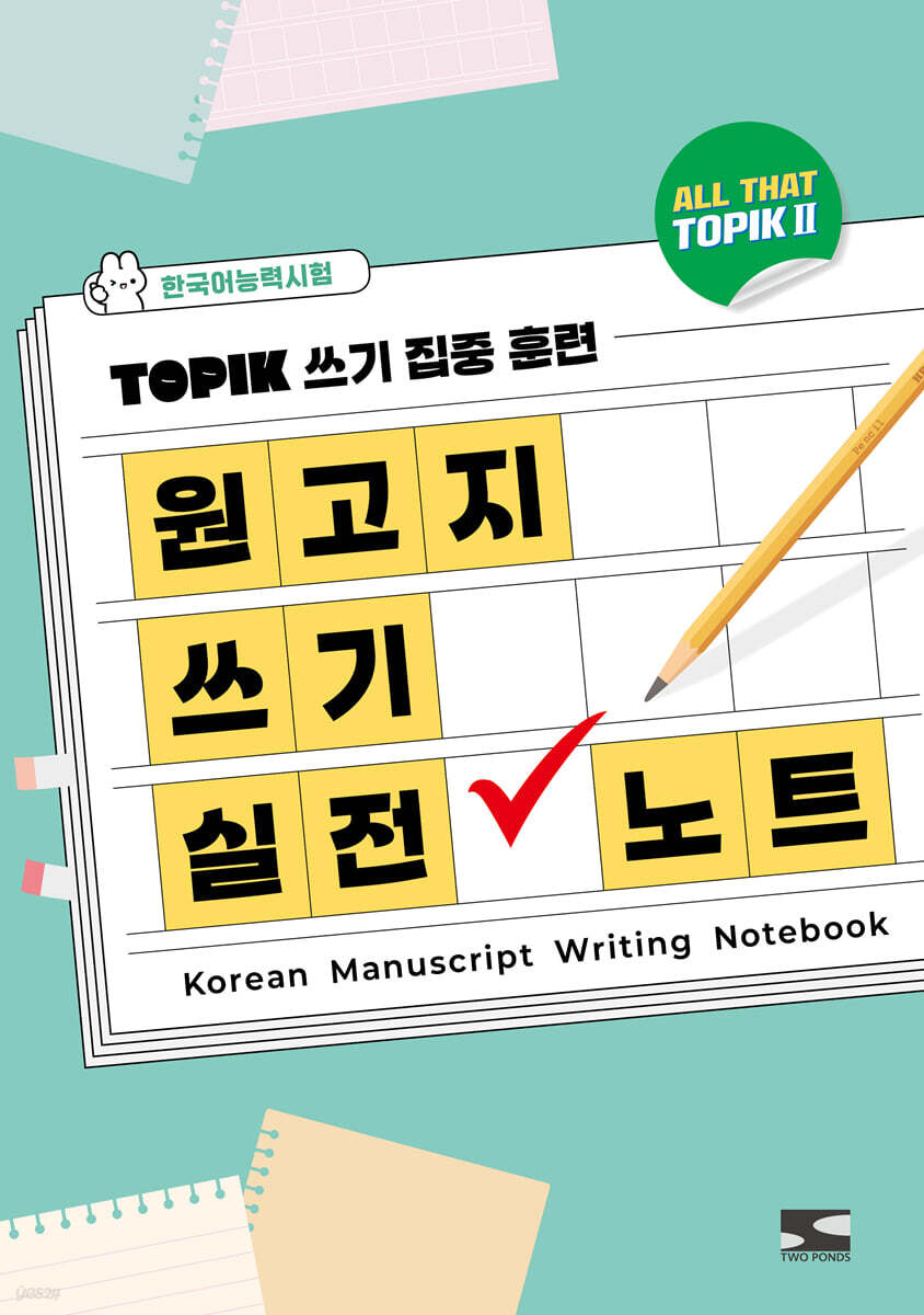 한국어능력시험 ALL THAT TOPIK 2 원고지 쓰기 실전 노트