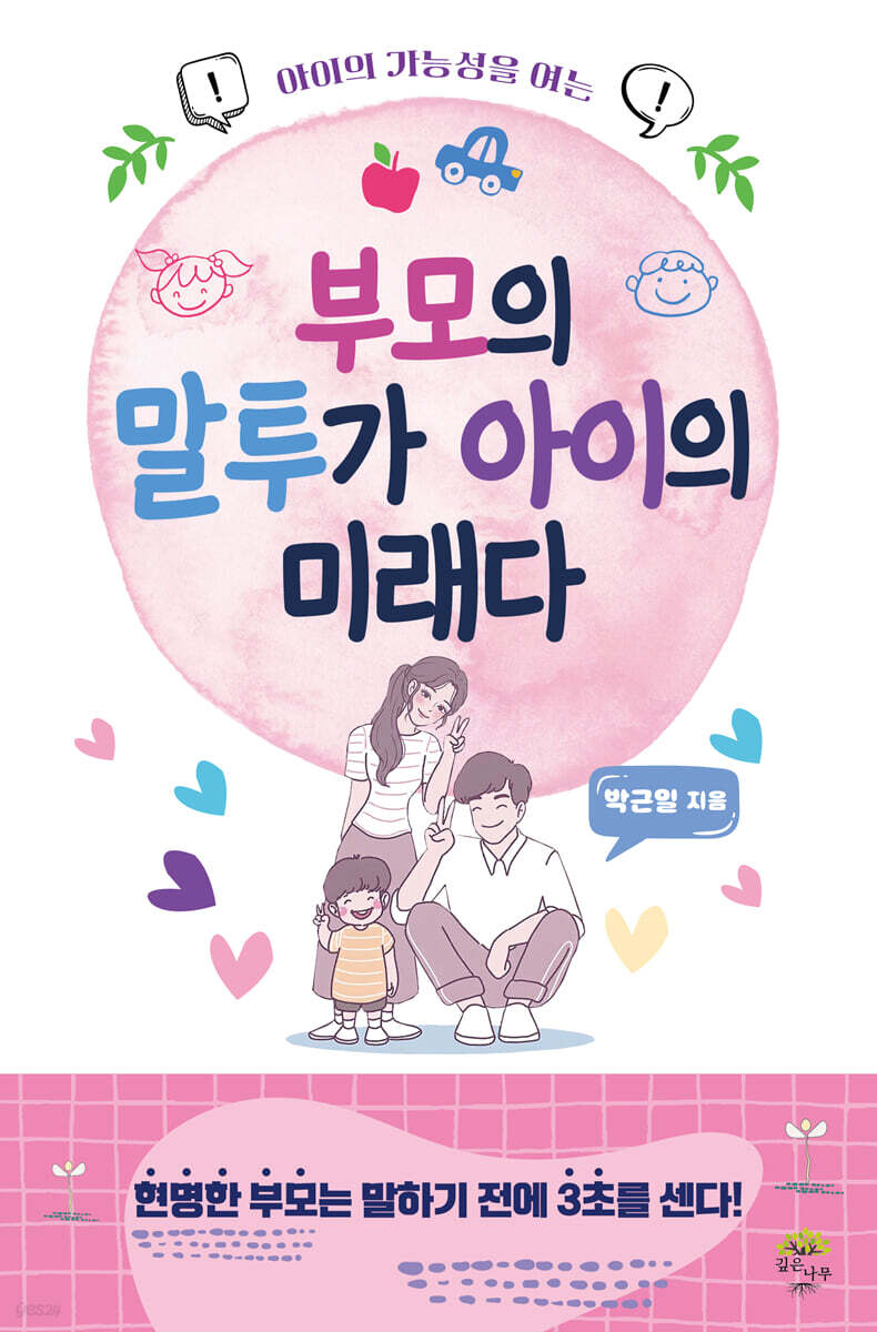 부모의 말투가 아이의 미래다
