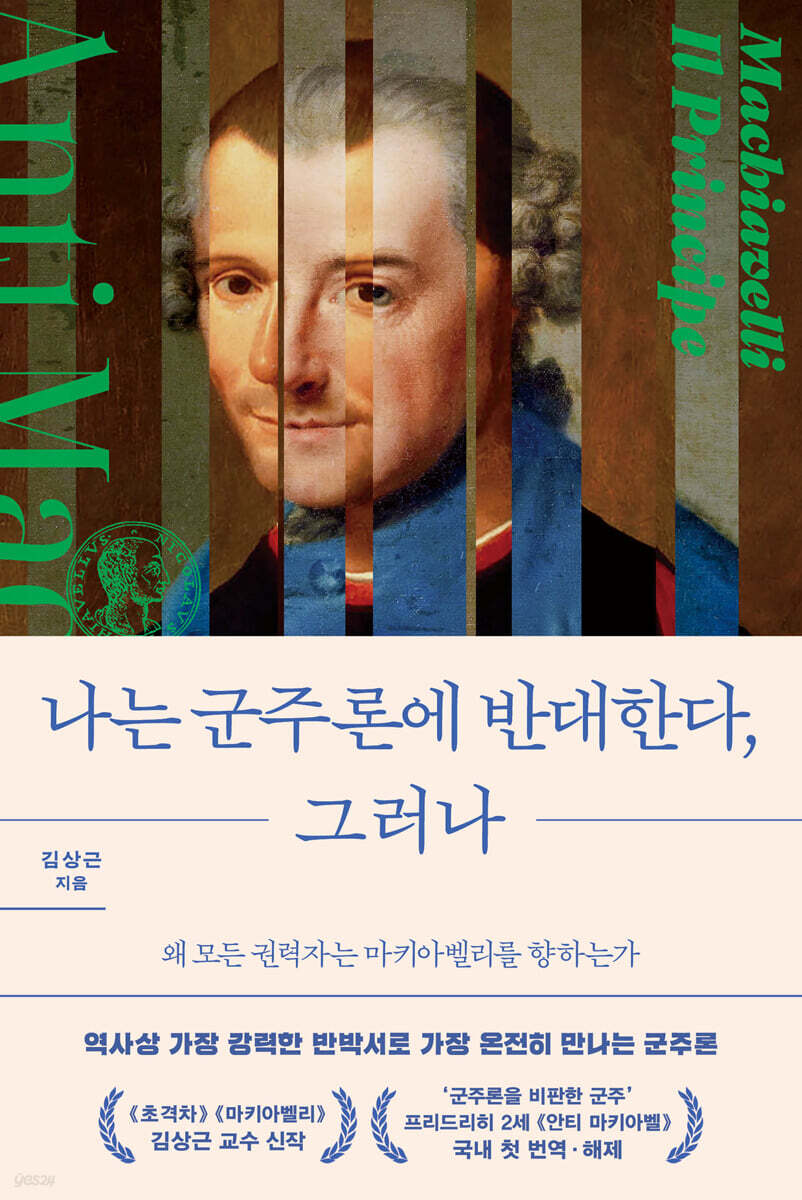 나는 군주론에 반대한다, 그러나