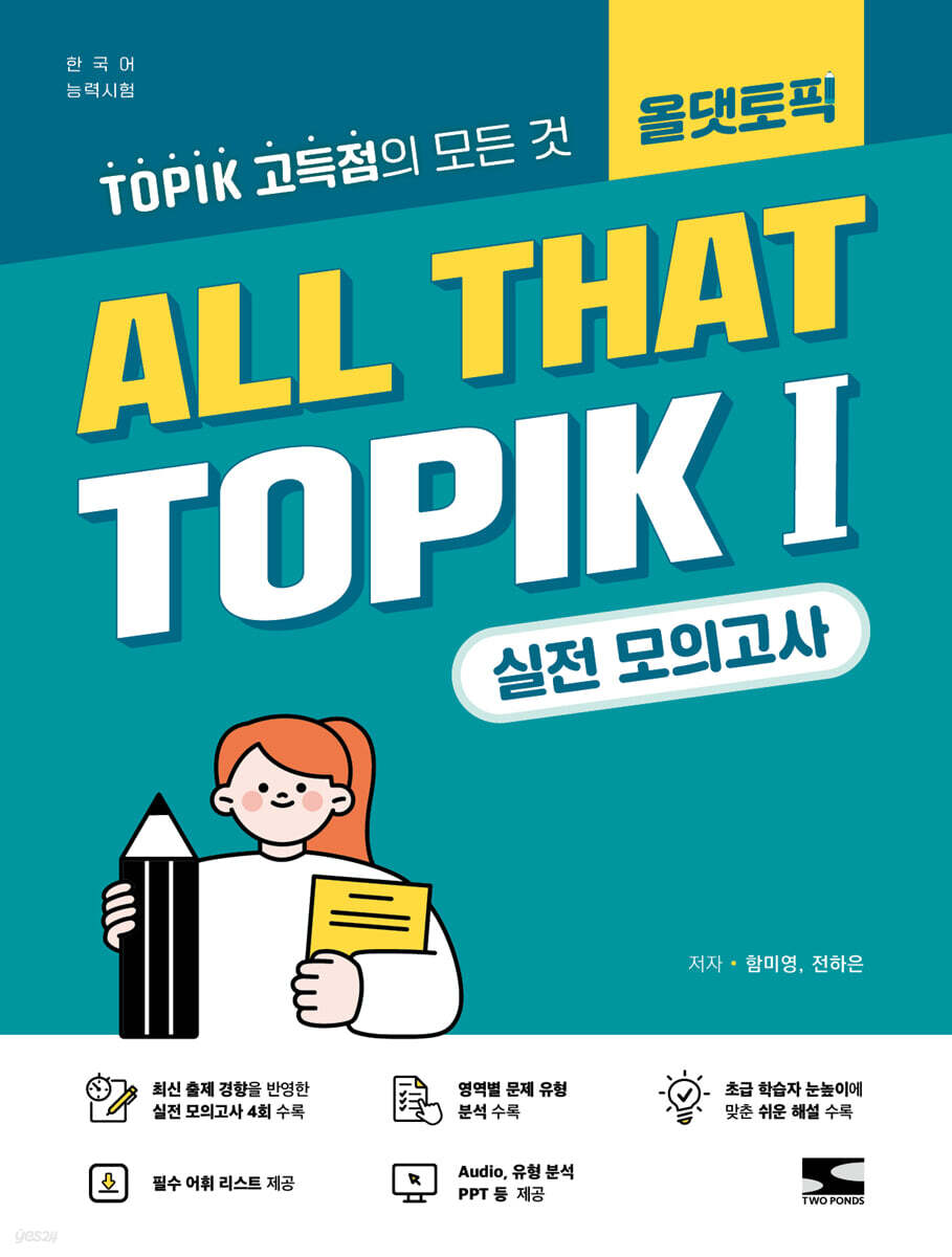 한국어능력시험 ALL THAT TOPIK 1 실전 모의고사