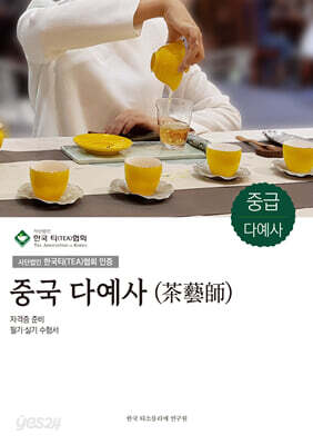 중국 다예사 (茶藝師)