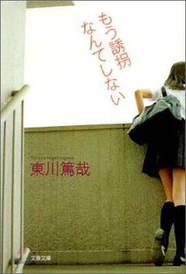もう誘拐なんてしない