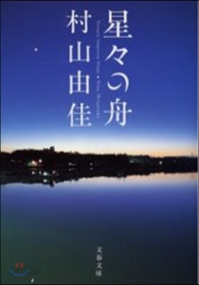 星星の舟