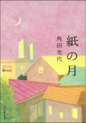 紙の月