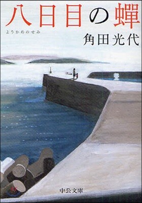 八日目の蟬