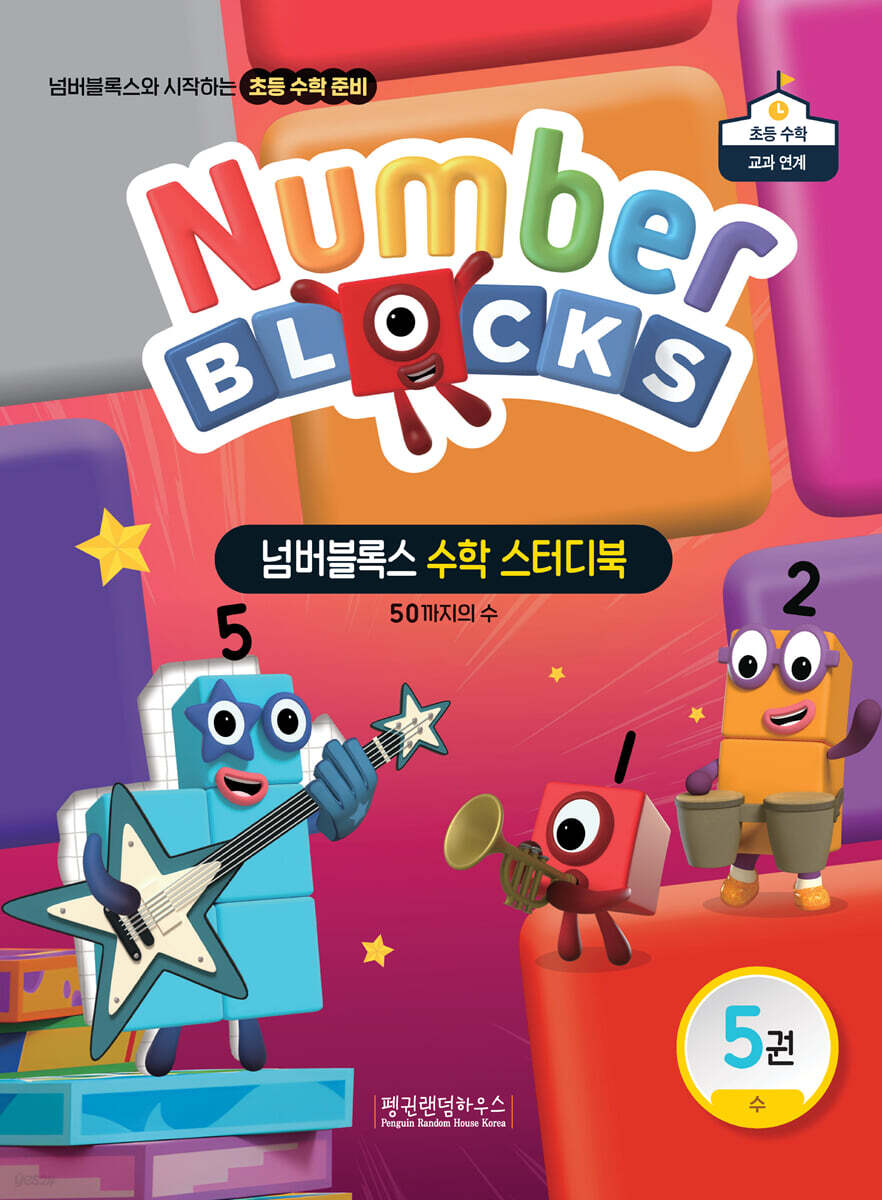 넘버블록스 수학 스터디북 5권 수: 50까지의 수