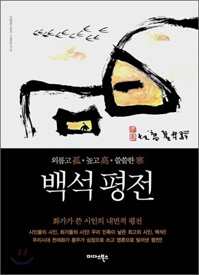 백석 평전