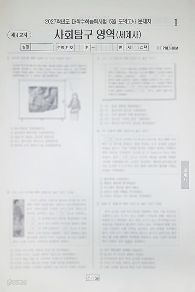 대성 더 프리미엄 모의고사 5월 사회탐구영역 세계사
