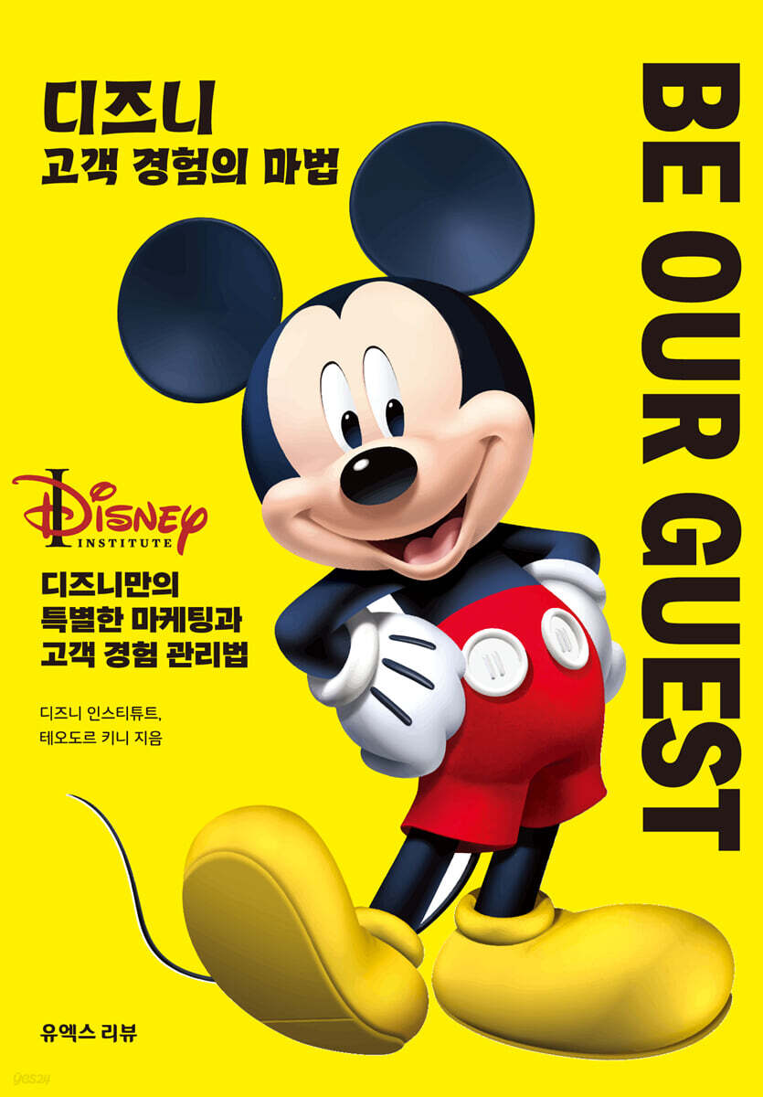 디즈니 고객 경험의 마법