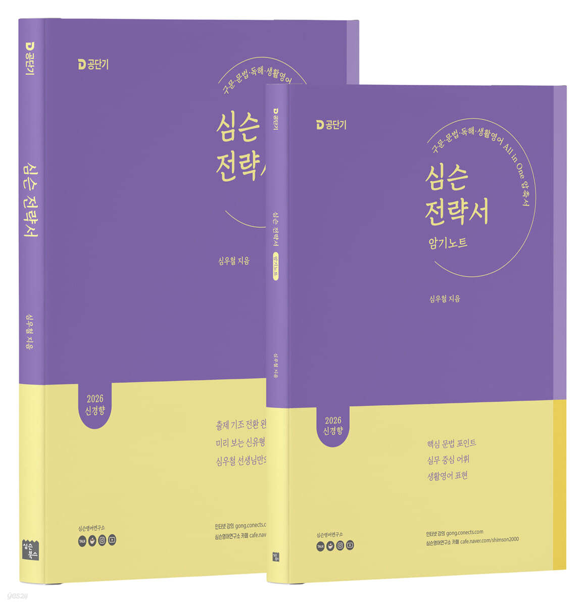 2026 심슨 전략서 + 암기 노트 세트