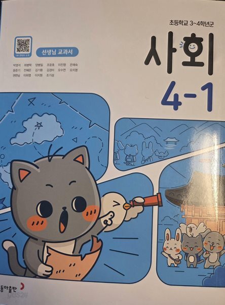 초등학교 사회 4-1 선생님교과서 (동아출판-박영석) (2022개정)