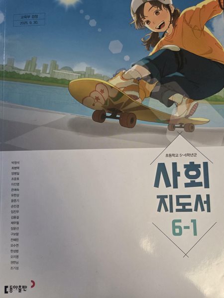 초등학교 사회 6-1 교사지도서 (동아출판-박영석) (2022개정)