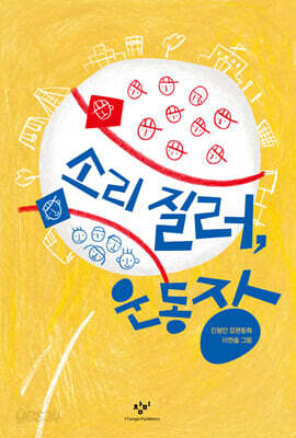 소리 질러, 운동장