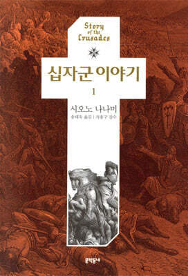 십자군 이야기 1