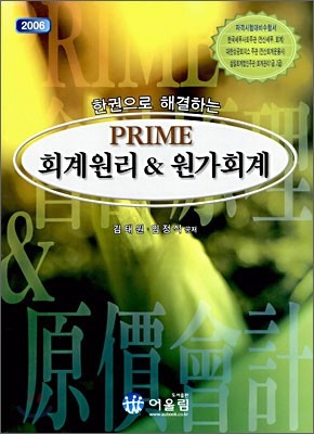 Prime 한권으로 해결하는 회계원리&원가회계 (2006년)