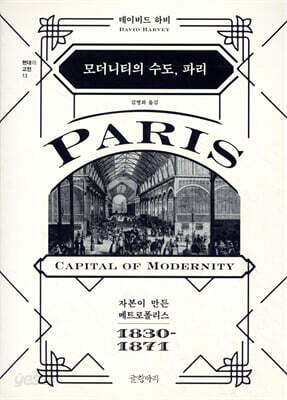모더니티의 수도, 파리