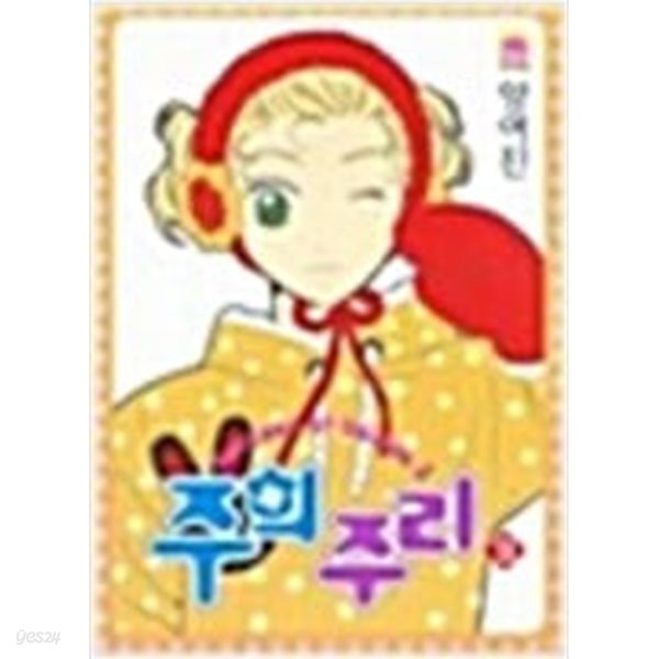 주희주리 1-9 완결 *양여진* 
