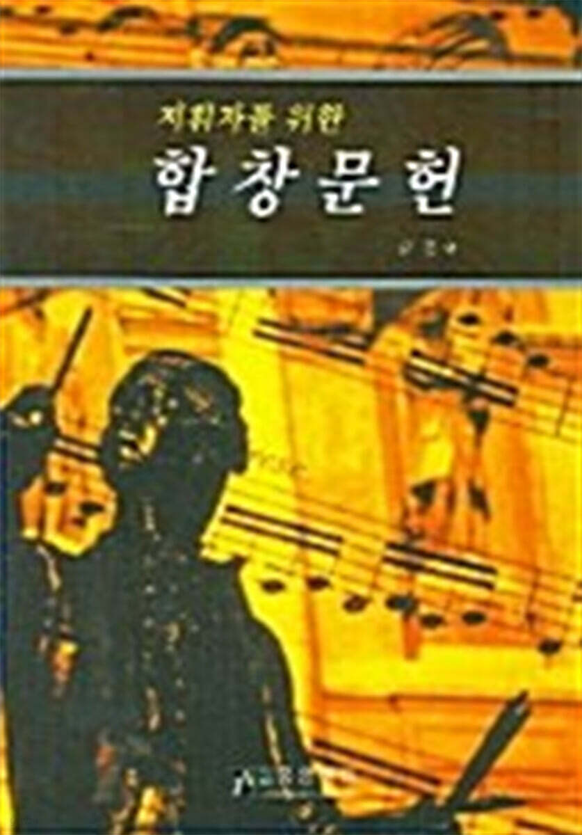 지휘자를 위한 합창문헌