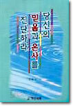 당신의 믿음과 은사를 진단하라