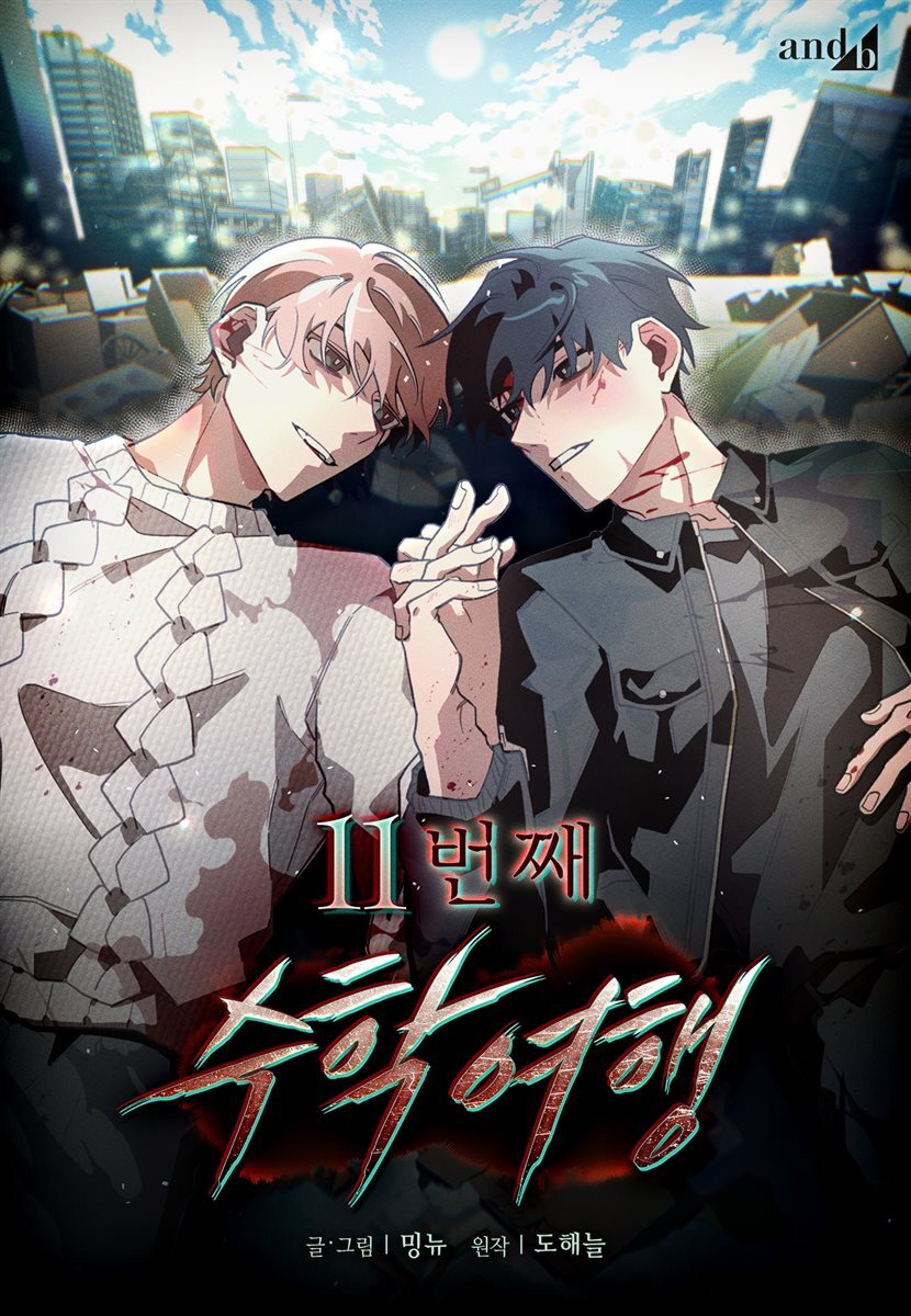 [컬러 연재] 11번째 수학여행 64화
