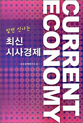 알면 신나는 최신 시사경제