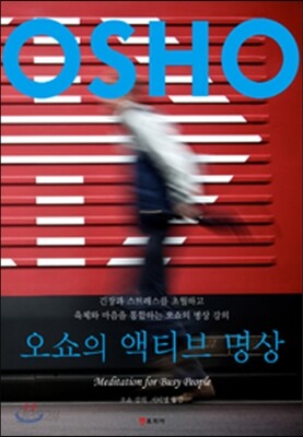 오쇼의 액티브 명상