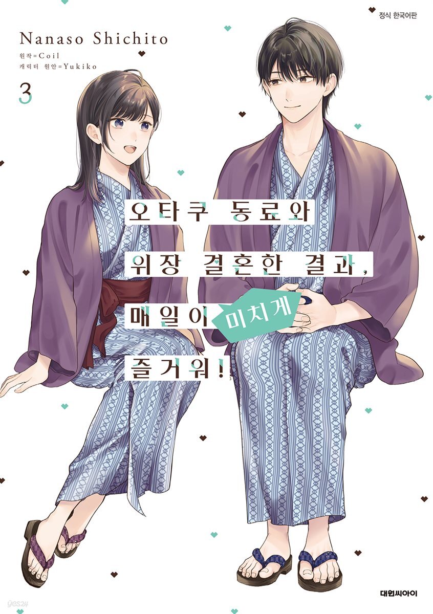 [코믹] 오타쿠 동료와 위장 결혼한 결과, 매일이 미치게 즐거워! 03권
