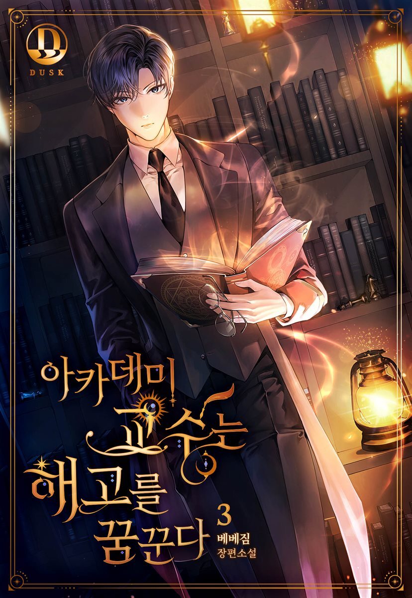 [BL] 아카데미 교수는 해고를 꿈꾼다 3권