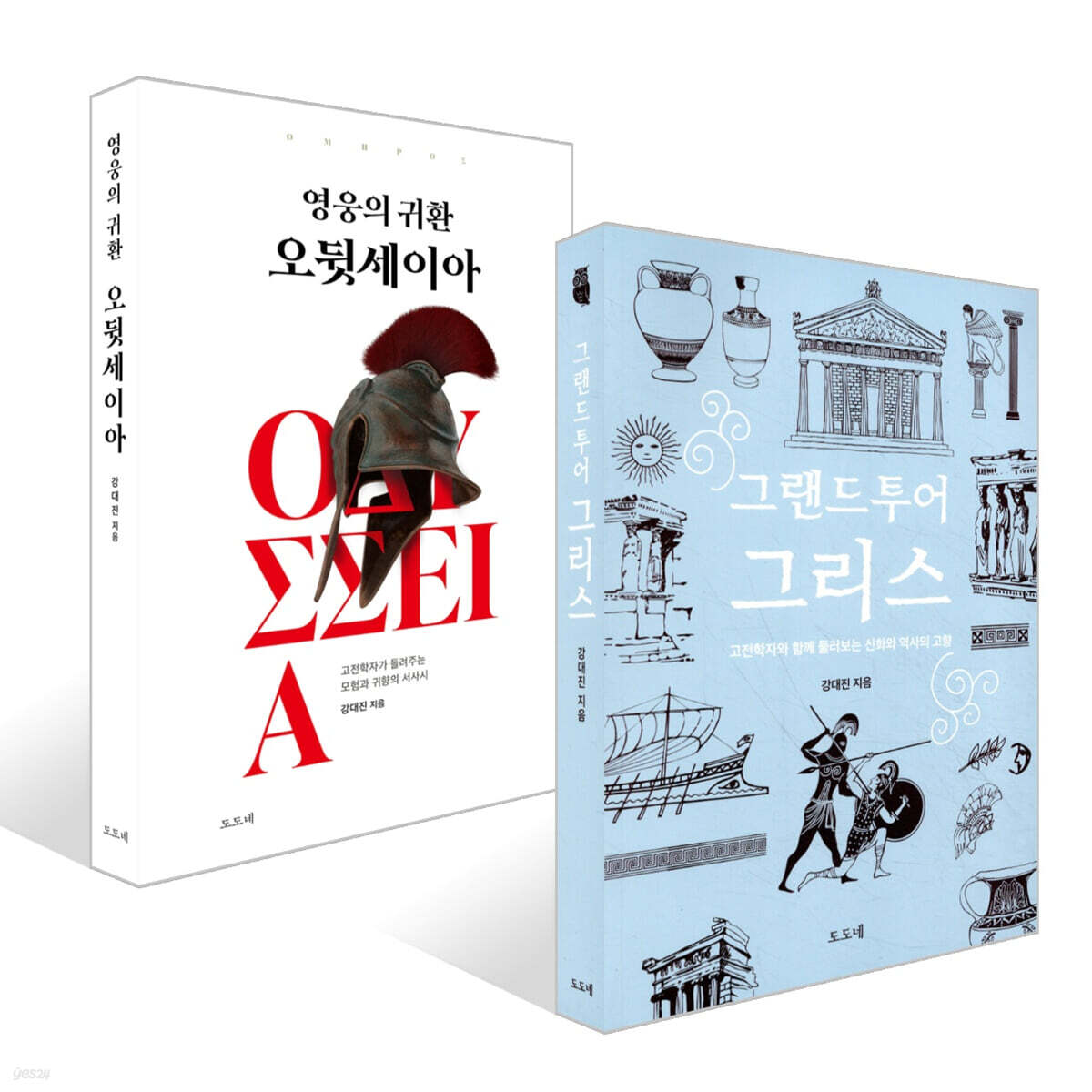 그랜드투어 그리스 + 영웅의 귀환 오뒷세이아 세트