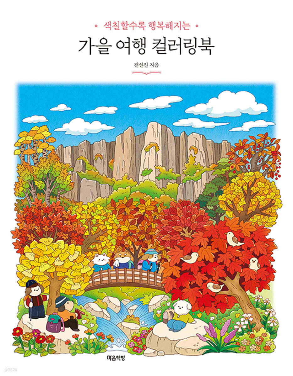 가을 여행 컬러링북