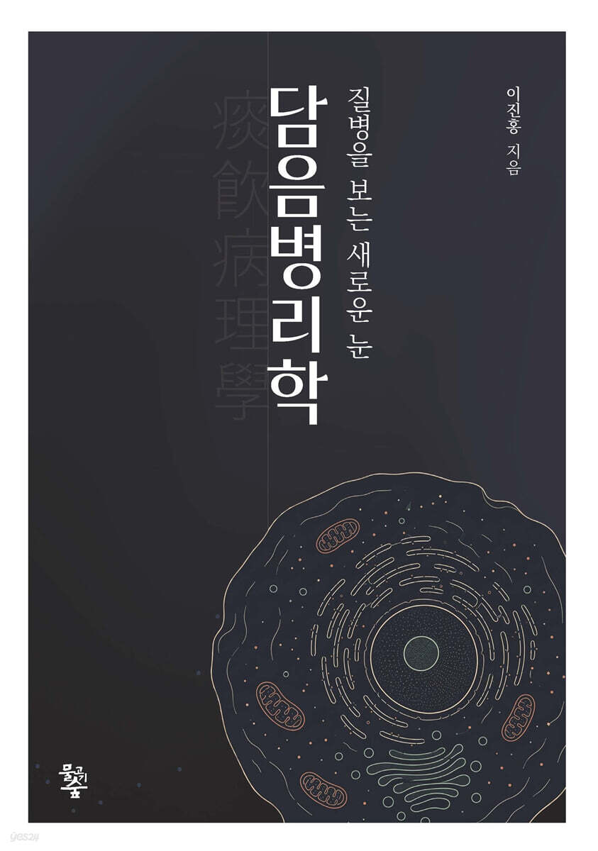 담음병리학