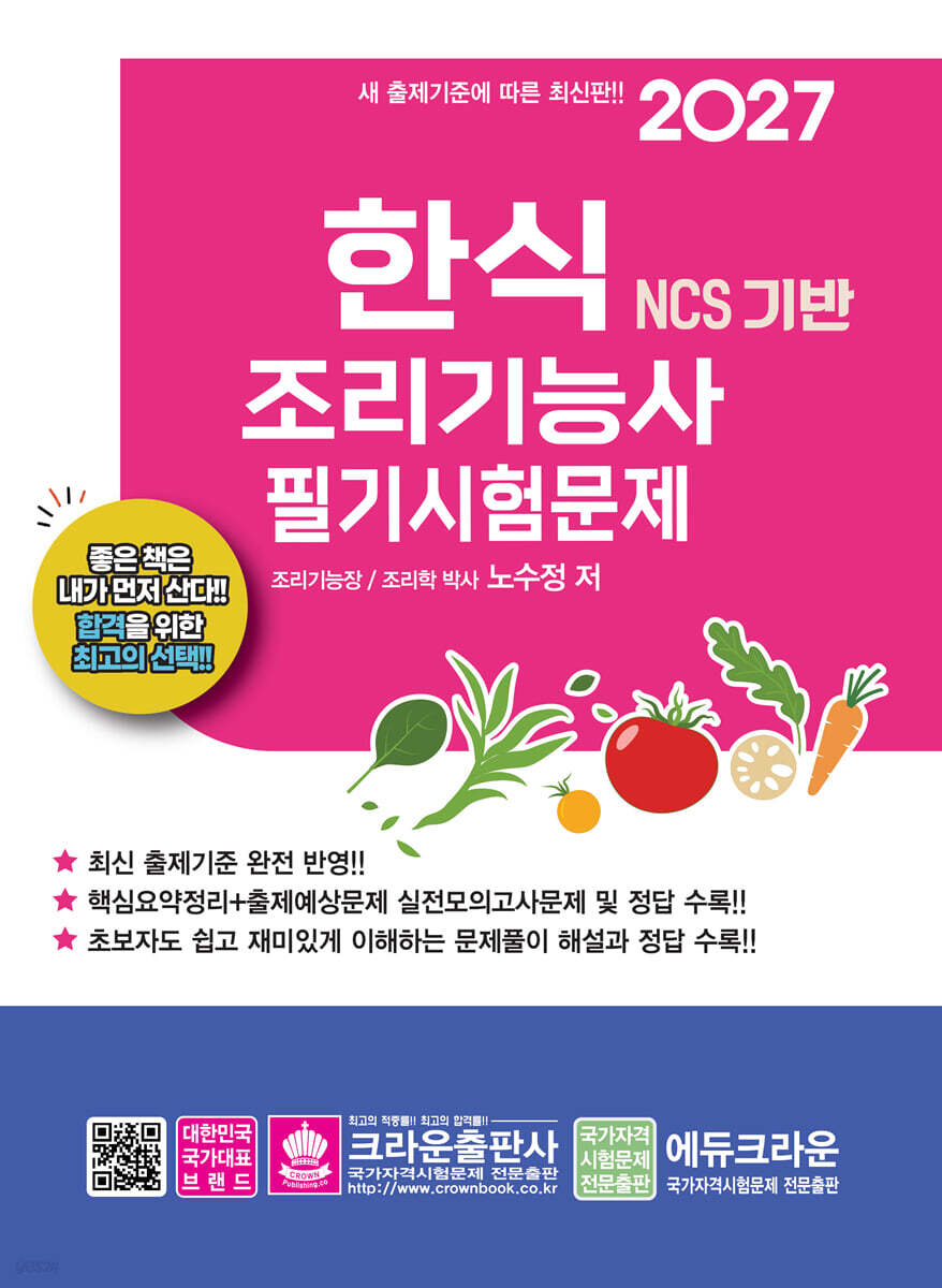 2027 NCS 한식조리기능사 필기시험문제