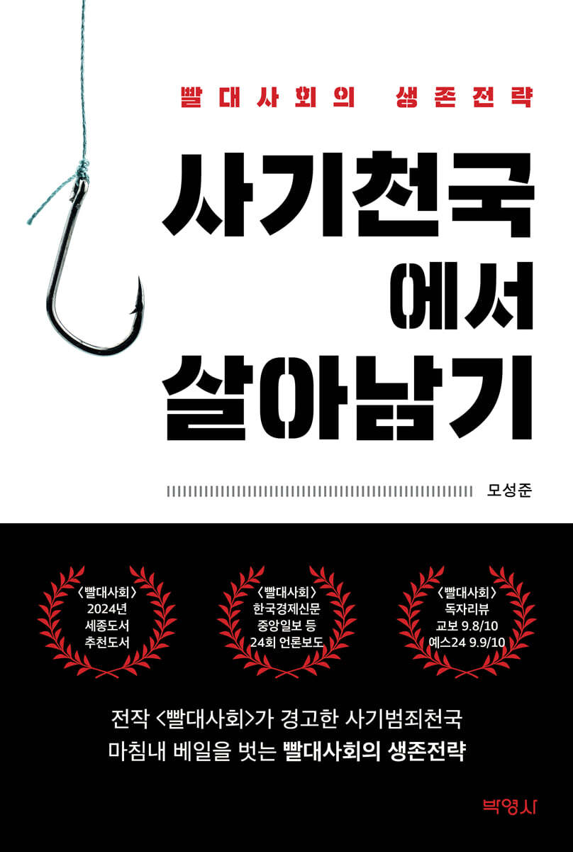 사기천국에서 살아남기