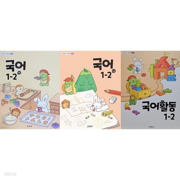 초등학교 국어 1-2 세트 (가 + 나 + 국어활동) [전3권]