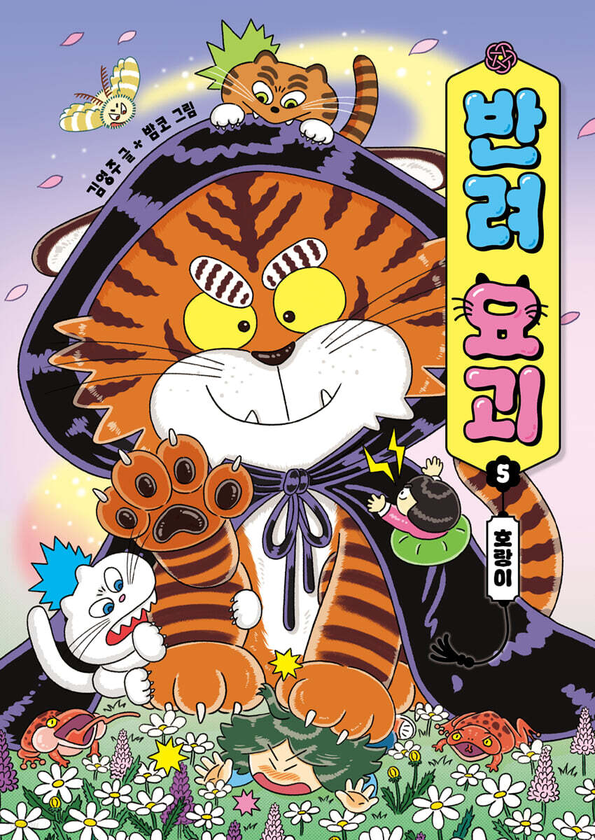반려 요괴 5 : 호랑이